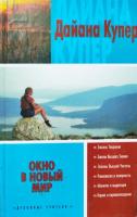 Купер, Дайана Окно в новый мир
