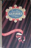 Беранже, Пьер-Жан Избранные песни