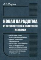 Тюрин, Е.Л. Новая парадигма релятивистской и квантовой механики