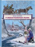 Диккенс, Чарльз Рождественская песнь в прозе