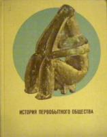 Першиц, А.И.; Монгайт, А.Л.; Алексеев, В.П. История первобытного общества