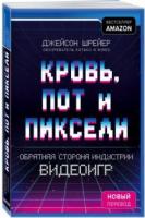 Шрейер, Джейсон Кровь, пот и пиксели. Обратная сторона индустрии видеоигр