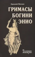 Вяткин, Аркадий Гримасы богини Энио