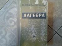 Фаддеев, Д.; Соминский, И. Алгебра для самообразования