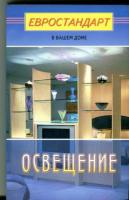 Освещение