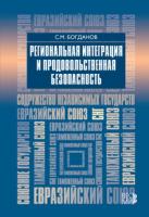 Богданов, С.М. Региональная интеграция и продовольственная безопасность