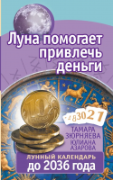 Азарова, Юлиана; Зюрняева, Тамара Луна помогает привлечь деньги. Лунный календарь до 2036 года