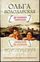 Володарская, Ольга Две половинки темной души