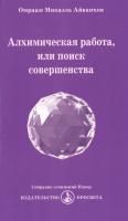 Айванхов, Омраам Микаэль Том 221. Алхимическая работа, или поиск совершенства