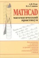 Плис, А.И.; Сливина, Н.А. Mathcad: математический практикум для экономистов и инженеров: Учебное пособие