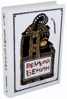 Фингарет, Софья Великий Бенин