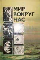 Астахова, В.Г. и др. Мир вокруг нас