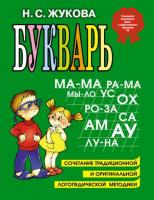 Жукова, Н.С. Букварь: Учебное пособие