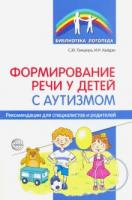 Танцюра, С.Ю.; Кайдан, И.Н. Формирование речи у детей с аутизмом: Рекомендации для специалистов и родителей