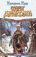 Керр, Катарина Чары дракона