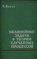 Винер, Норберт Нелинейные задачи в теории случайных процессов