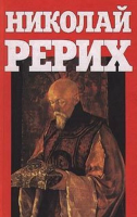 Рерих, Николай Избранное