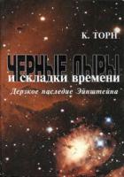 Торн, Кип С. Черные дыры и складки времени. Дерзкое наследие Эйнштейна