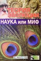 Теория эволюции. Наука или миф