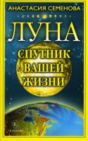 Семенова, Анастасия Луна - спутник вашей жизни