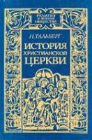 Тальберг, Н. История христианской церкви