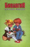 Власова, З.А.; Зорина, З.А.; Валовая, М.А. Биология. Справочник школьника