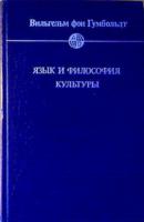 Гумбольдт, Вильгельм Фон Язык и философия культуры