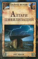 Адаев, Ант Алтари цивилизаций