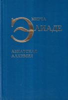 Элиаде, Мирча Азиатская алхимия