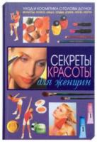 Бардина, Р.А. Секреты красоты для женщин