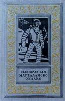 Лем, Станислав Магелланово облако