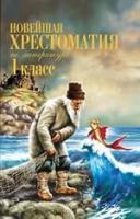 ред. Максимова, Т.И. Новейшая хрестоматия по литературе. 1 класс