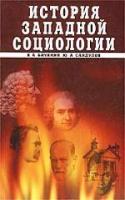 Бачинин, В А; Сандулов, Ю А История западной социологии: Учебник для вузов