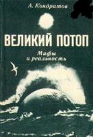 Кондратов, А. Великий потоп. Мифы и реальность