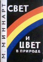 Миннарт, М. Свет и цвет в природе