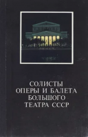 ред. Мамаева, Нина Вениаминовна Солисты оперы и балета Большого театра СССР: Фотоальбом
