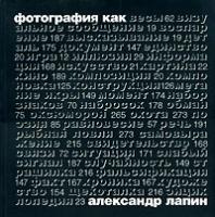 Лапин, Александр И. Фотография как...