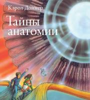 Доннер, Кэрол Тайны анатомии