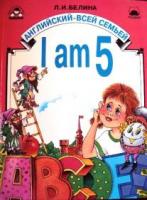 Белина, Л.И. I am 5