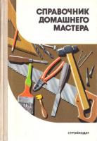 Шепелев, Александр Михайлович Справочник домашнего мастера