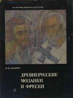Лазарев, В.Н. Древнерусские мозаики и фрески XI - XV вв.