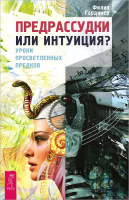 Гардинер, Ф. Предрассудки или интуиция? Уроки просветленных предков