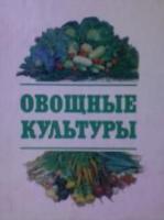 Белик, В.Ф. Овощные культуры