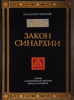 Шмаков, Владимир Закон синархии и учение о двойственной иерархии монад и множеств