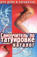 Драггер, М. Самоучитель по татуировке. Каталог
