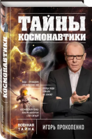 Прокопенко, Игорь Тайны космонавтики