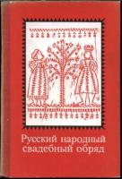 ред. Чистова, К.М.; Бернштам, Т.А. Русский народный свадебный обряд. Исследования и материалы
