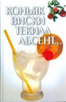ред. Гусев, И.Е. Коньяк, виски, текила, абсент...