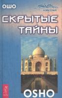 Ошо, Р. Скрытые тайны