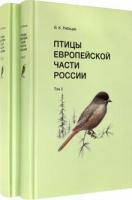 Рябинцев, В.К. Птицы европейской части России: Справочник-определитель В 2 томах